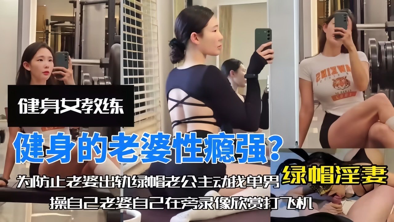 熟女少妇-健身老婆性欲强，老公找体育生来满足老婆