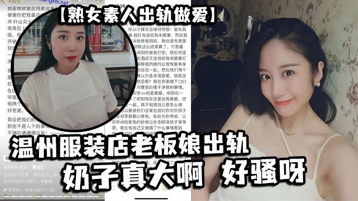 熟女素人出轨做爱温州服装店老板娘出轨奶子真大啊好.骚呀