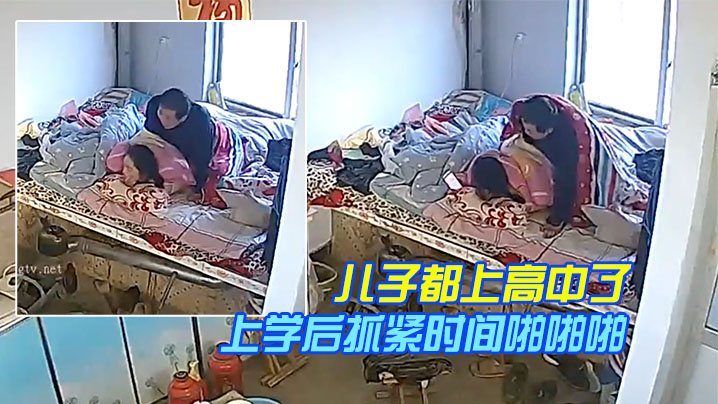 居家监控奇葩的家庭目测儿子都上高中了还和爸妈一块.睡儿子上学后抓紧时间啪啪啪