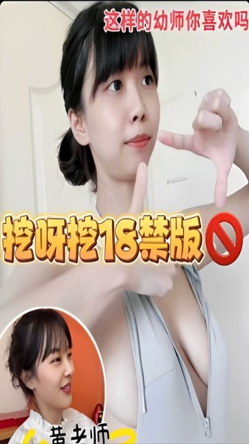 这样的幼师你喜欢吗挖好挖18禁版