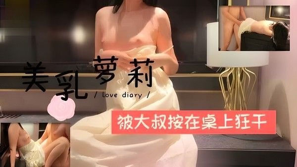美乳萝莉被.大叔安在桌上狂干