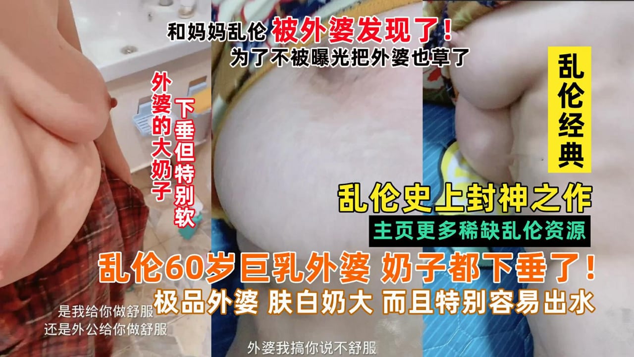 小畜生和妈妈乱伦被外婆发现，把60岁巨乳外婆也给草了拖下水30