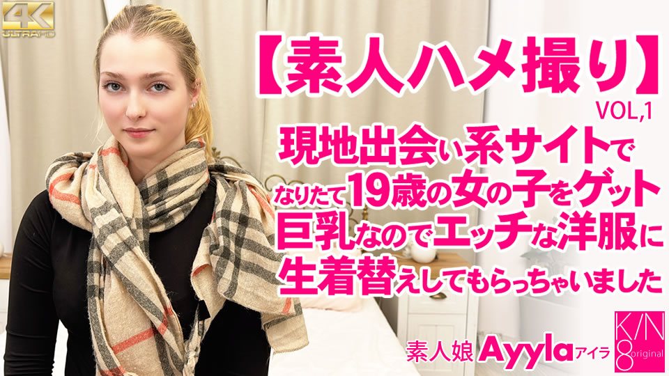 Kin8tengoku3988金髪天国一般.会員様5日間限定配信素人ハメ撮り現地出会い系サイトでなり立て19歳の女の子をゲットVOL1素人娘Ayyla