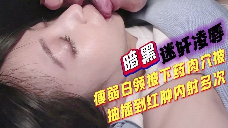 SGE-131 瘦弱白领被迷奸，电车上被侵犯不敢反抗，又被下药，肉B操到红肿内射多次