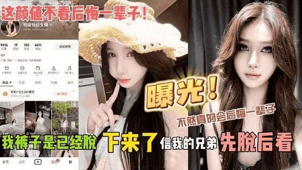 这.颜值不看后悔一辈子！我裤子是已经脱下来了 信我的兄弟先脱后看 不然真的会后悔一辈子