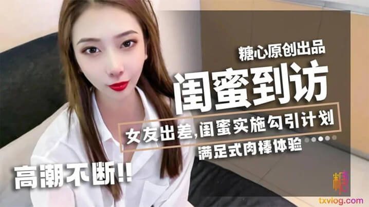 女友.出差闺蜜_林.夕_实施.勾引.计划黄金身..材比例男友不小.心看到.闺蜜赤.裸身姿被要.求补偿艹满足才.放过