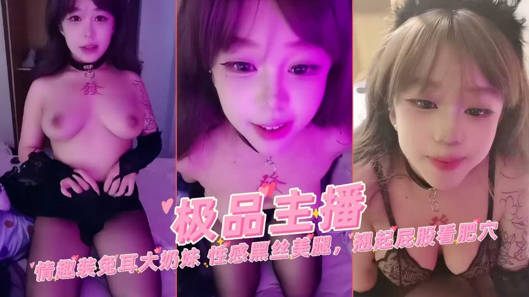 极品主播情趣装兔儿大奶萌妹性感黑丝翘起屁股看肥穴自慰