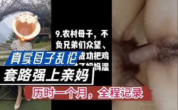 真实母子乱伦，历时一个月，套路操了亲妈，全程记录