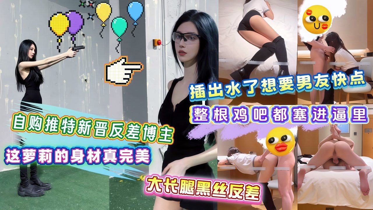 自购推特新晋反差博主-这萝莉的身材真完美大长腿黑丝反差插出水了想要男友快点插整根鸡吧都塞进逼里