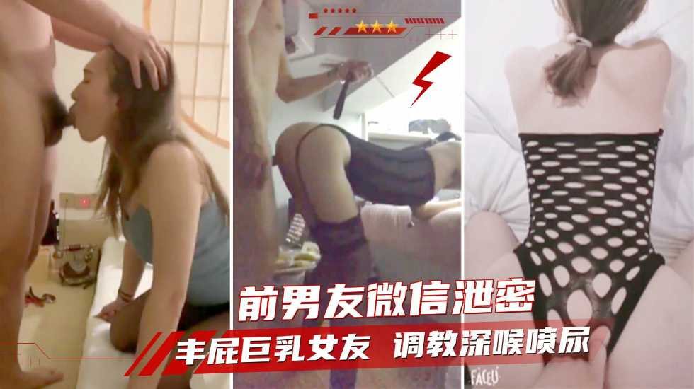 【网爆泄密】分手后曝光丰屁巨乳骚女友调教深喉内射自慰喷尿少妇人妻