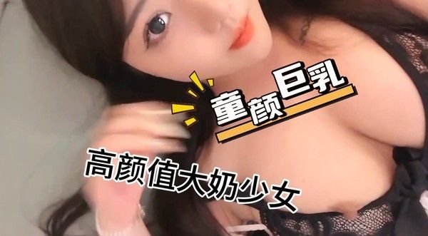 童颜巨.乳高颜值少女，人美奶大逼肥，快来干我哥哥们