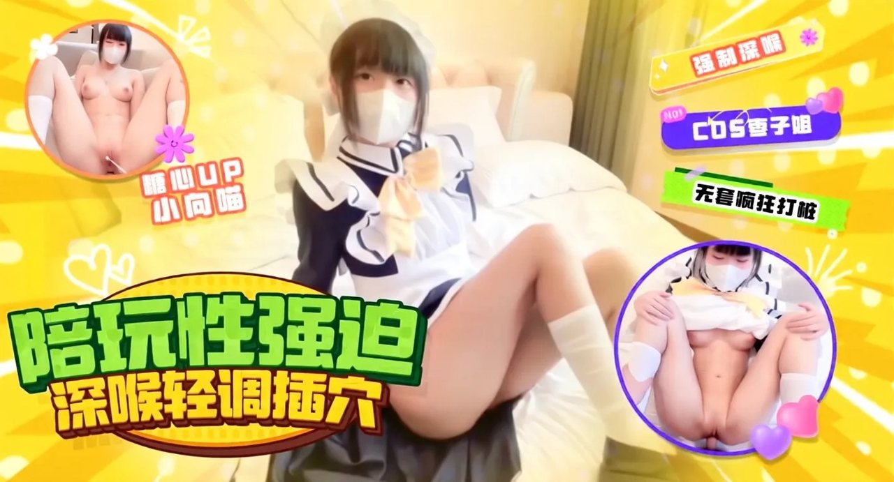 枣子姐陪玩强迫性爱深喉轻调无套插穴操爽后央求内射
