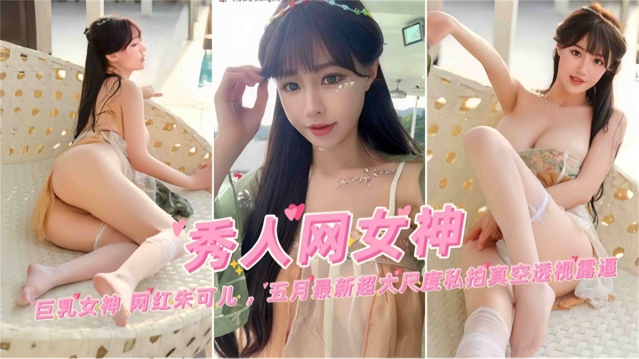 秀人网极品网红女神私拍 巨乳骚穴高清无码