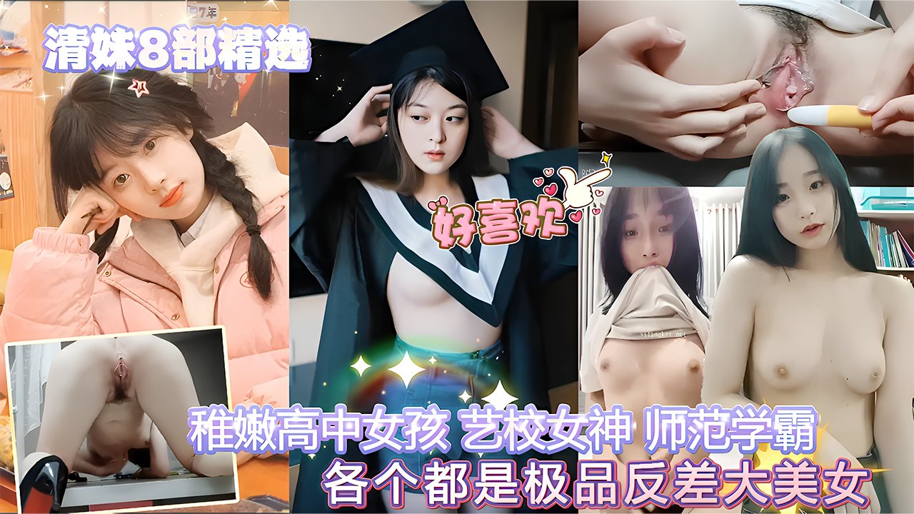 【精选】学霸！女神！热点泄密4部精选！同样年纪不同身份对性爱的渴望！抖音网红[诗颖] 成都主播