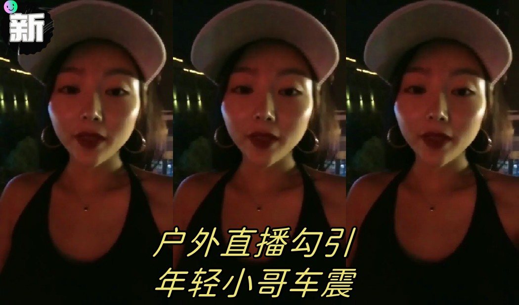 [无码] 户外直播骚货勾引小哥车震狂插