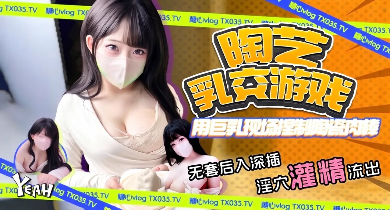 特别节目：用巨乳现场捏制陶瓷艺术，大胆尝试，挑战极限