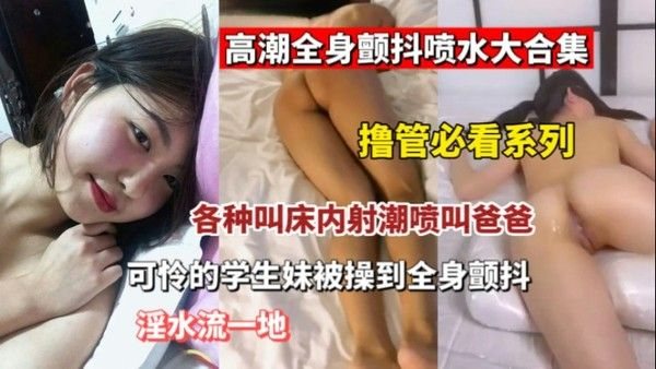 【重磅推荐】被插到全身发抖的少女少妇们跟.被电触了一样疯狂发抖