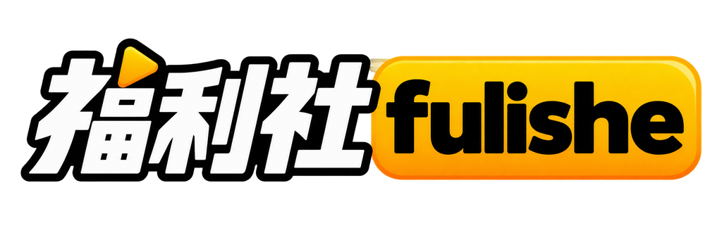 福利社